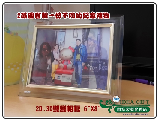 2D雙變‧3D立體相片相框1
